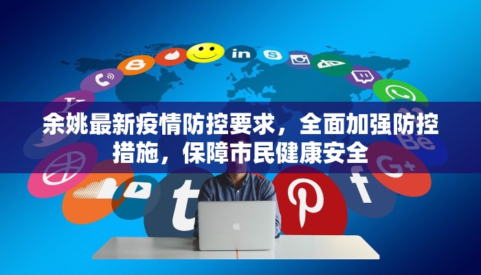 余姚最新疫情防控要求，全面加强防控措施，保障市民健康安全