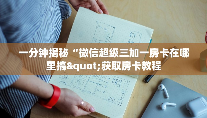 一分钟揭秘“微信超级三加一房卡在哪里搞"获取房卡教程