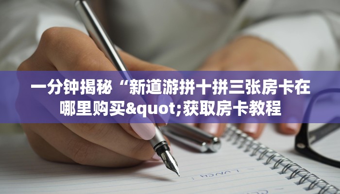 八分钟解决“新人皇房卡在哪买”房卡使用教程
