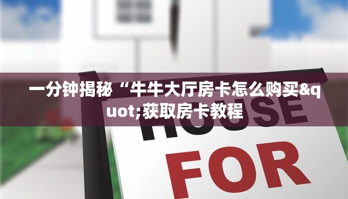 实时重点“皇豪互娱房卡在哪充”房卡使用教程