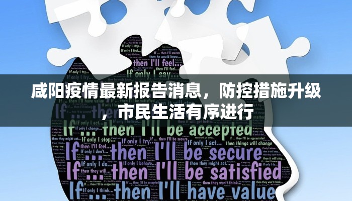 咸阳疫情最新报告消息，防控措施升级，市民生活有序进行