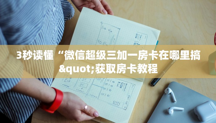 3秒读懂“微信超级三加一房卡在哪里搞"获取房卡教程 3秒读懂“微信超级三加一房卡在哪里搞"获取房卡教程