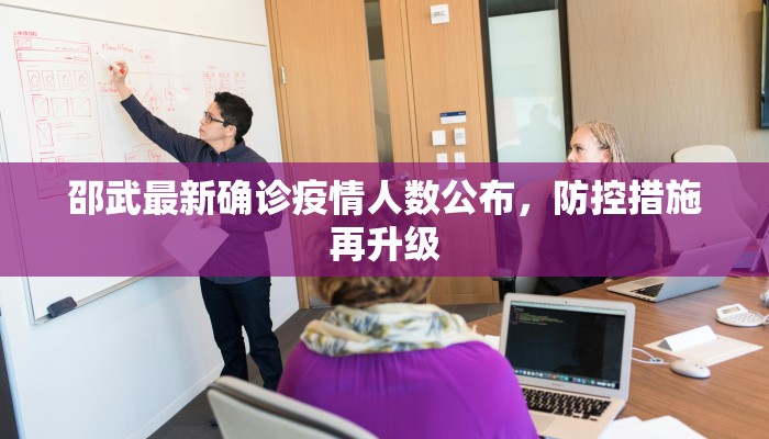 邵武最新确诊疫情人数公布，防控措施再升级