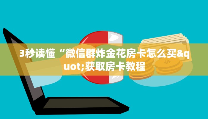 房卡必备教程“九酷众娱房卡多少钱一张”详细房卡教程 房卡必备教程“九酷众娱房卡多少钱一张”详细房卡教程