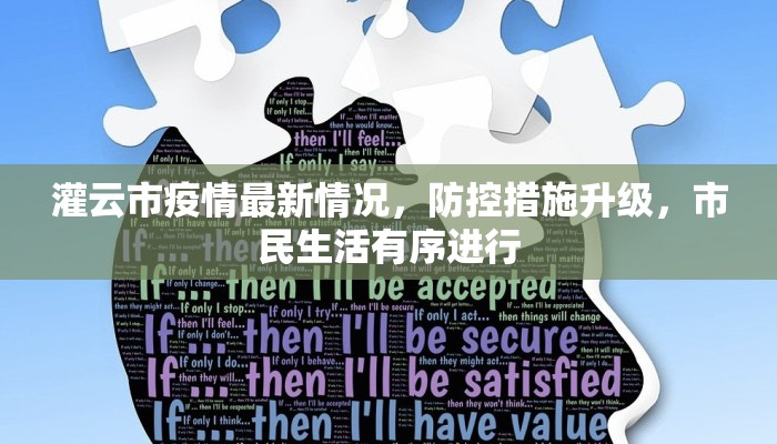 灌云市疫情最新情况，防控措施升级，市民生活有序进行