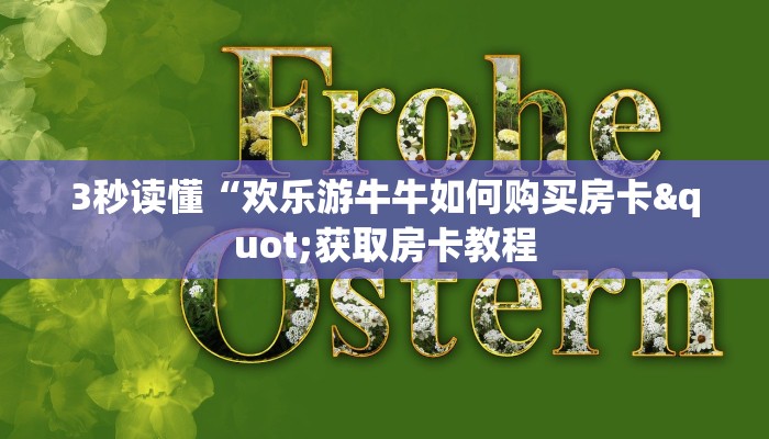 3秒读懂“欢乐游牛牛如何购买房卡"获取房卡教程 3秒读懂“欢乐游牛牛如何购买房卡"获取房卡教程