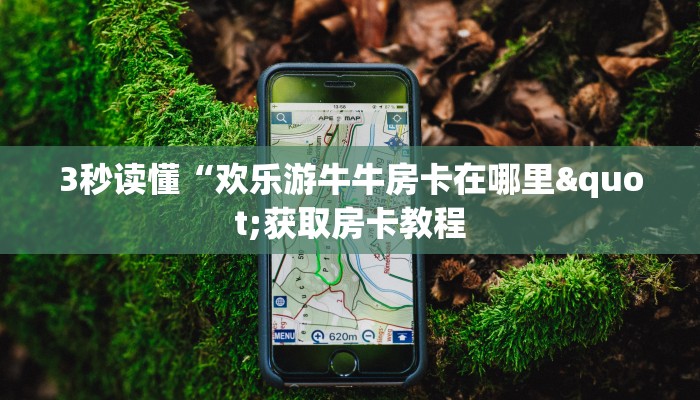 3秒读懂“欢乐游牛牛房卡在哪里"获取房卡教程 3秒读懂“欢乐游牛牛房卡在哪里"获取房卡教程