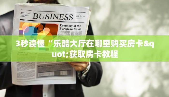 3秒读懂“乐酷大厅在哪里购买房卡"获取房卡教程 3秒读懂“乐酷大厅在哪里购买房卡"获取房卡教程