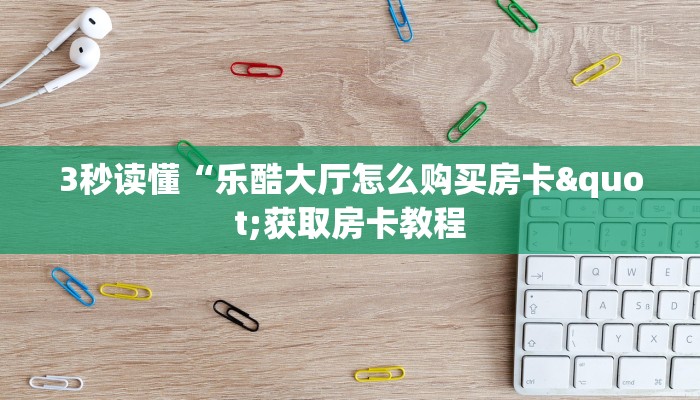 3秒读懂“乐酷大厅怎么购买房卡"获取房卡教程 3秒读懂“乐酷大厅怎么购买房卡"获取房卡教程