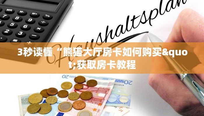 3秒读懂“熊猫大厅房卡如何购买"获取房卡教程 3秒读懂“熊猫大厅房卡如何购买"获取房卡教程