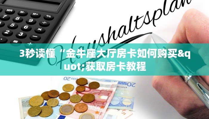 实时重点“微信群牛牛房卡找谁买”房卡详细充值
