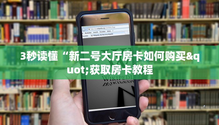 三分钟解决“新火神房卡怎么搞”房卡使用教程