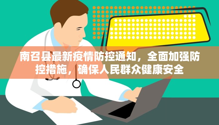 南召县最新疫情防控通知，全面加强防控措施，确保人民群众健康安全