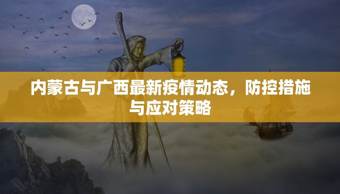 竹园小学疫情最新防控措施全面解析
