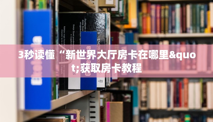 玩家必备“新大圣大厅怎么买房卡”房卡实战经验 玩家必备“新大圣大厅怎么买房卡”房卡实战经验