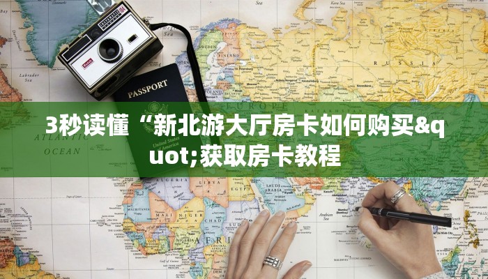 房卡必备教程“皇豪互娱在哪买房卡”使用房卡购买教程