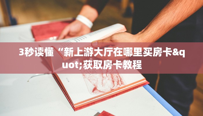 居家必备“南游房卡大厅链接下载”科普玩家房卡 居家必备“南游房卡大厅链接下载”科普玩家房卡
