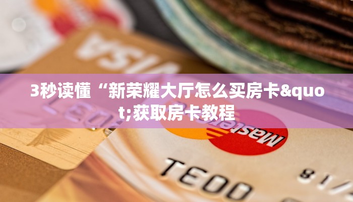 玩家必备“鸿狐大厅房卡怎么买”房卡如何领取 玩家必备“鸿狐大厅房卡怎么买”房卡如何领取