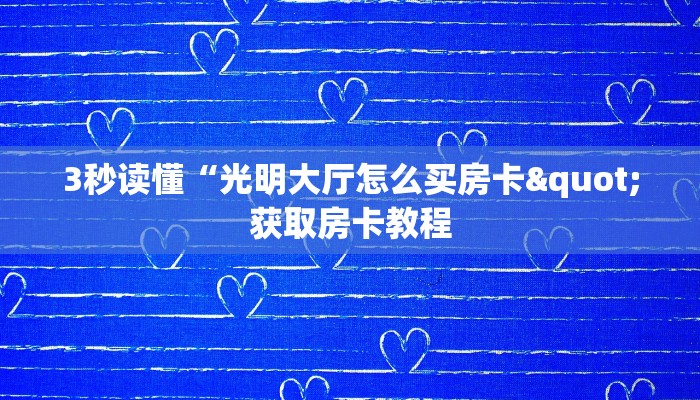 玩家科普“随意玩有挂吗”详细房卡教程 玩家科普“随意玩有挂吗”详细房卡教程
