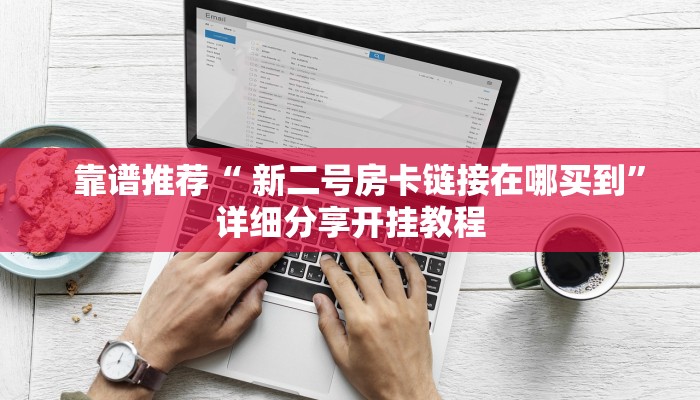 内幕曝光“牛魔王房卡多少钱购买”使用房卡购买教程
