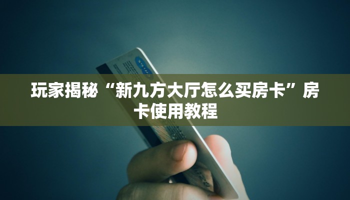 六分钟解决“微信牛牛购买房卡”科普玩家房卡