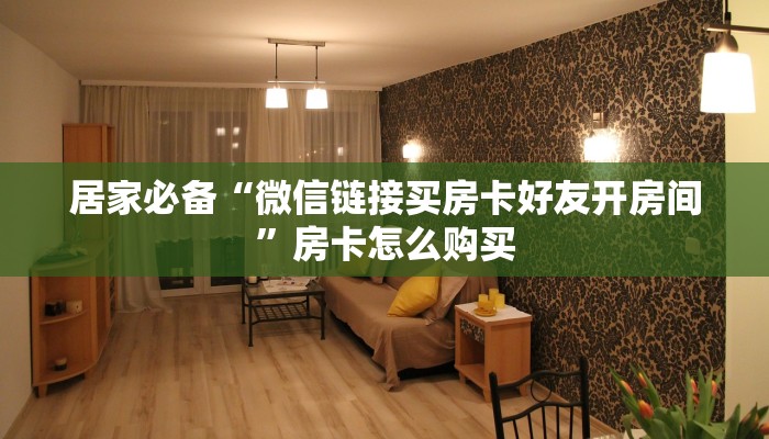 玩家必备“人皇大厅牛牛房卡那里购买”详细房卡点评 玩家必备“人皇大厅牛牛房卡那里购买”详细房卡点评