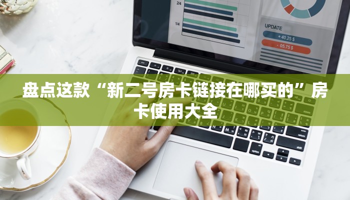 盘点那些“道游房卡价格表”详细分享开挂教程