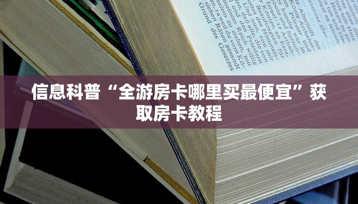 玩家测评“神兽大厅链接网址”房卡详细充值 玩家测评“神兽大厅链接网址”房卡详细充值