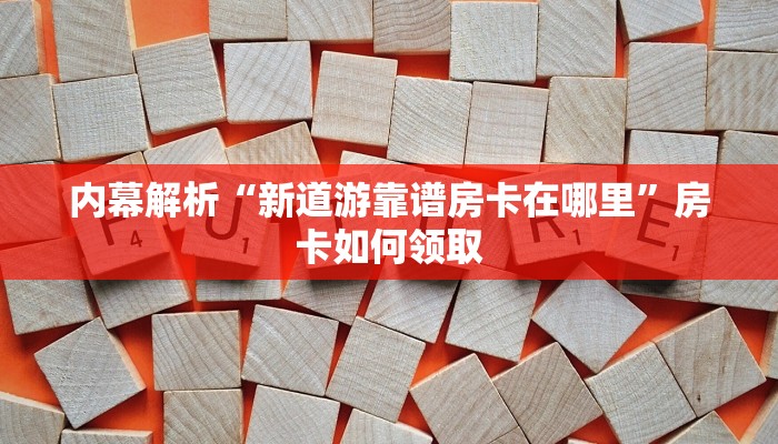 玩家攻略“乐酷大厅大平台”房卡链接获取 玩家攻略“乐酷大厅大平台”房卡链接获取