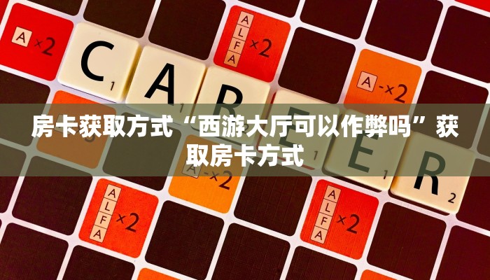 玩家测评“人皇大厅牛牛房卡”房卡如何领取