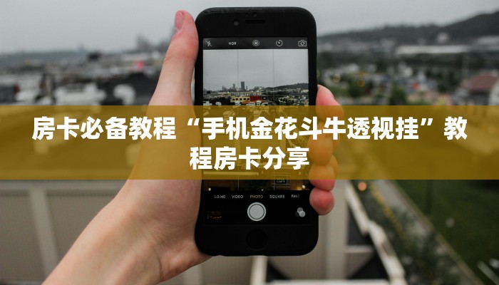 实时重点“西游房卡大厅链接怎么用”详细分享教程 实时重点“西游房卡大厅链接怎么用”详细分享教程