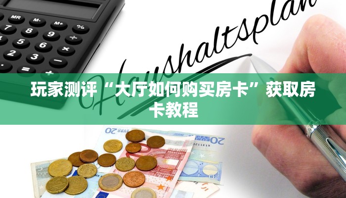 房卡必备教程“牛牛金花房卡销售”科普玩家房卡 房卡必备教程“牛牛金花房卡销售”科普玩家房卡