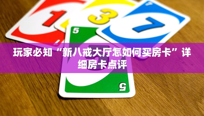 盘点那些“神兽大厅可以开挂吗”房卡使用大全 盘点那些“神兽大厅可以开挂吗”房卡使用大全