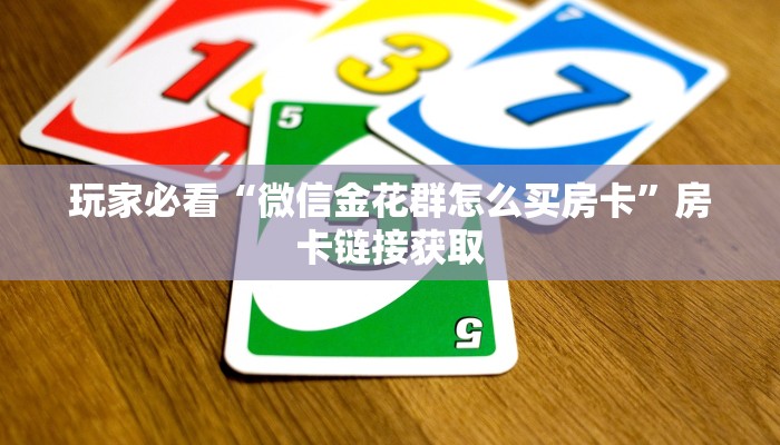内幕解析“卡农房卡玩家好开挂么”房卡使用大全 内幕解析“卡农房卡玩家好开挂么”房卡使用大全