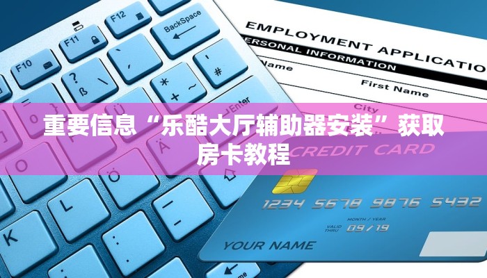 玩家攻略“牛牛房卡哪里有卖的”房卡详细充值 玩家攻略“牛牛房卡哪里有卖的”房卡详细充值