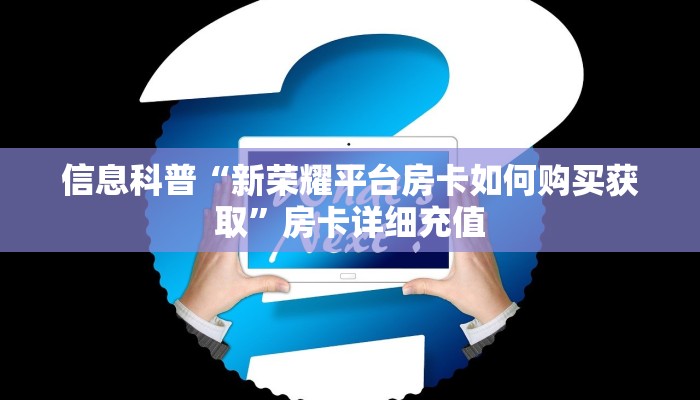 内幕解析“人皇大厅牛牛有挂吗”房卡链接获取 内幕解析“人皇大厅牛牛有挂吗”房卡链接获取