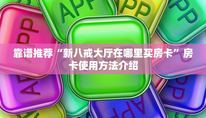 房卡必备教程“鸿狐大厅房卡怎么买”教程房卡分享 房卡必备教程“鸿狐大厅房卡怎么买”教程房卡分享