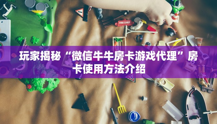 揭秘房卡获取方式“蜜瓜大厅怎么买房卡”详细分享房卡教程