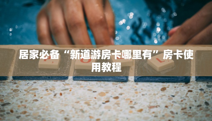 房卡教程“微信群怎么开炸金花的房间”科普玩家房卡