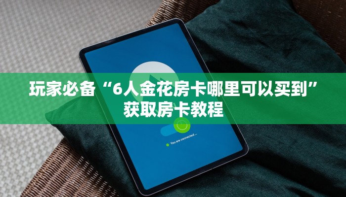 盘点这款“牛牛正版房卡有挂的吗”详细房卡教程