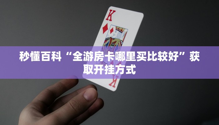 秒懂百科“微信金花怎么买房卡”获取玩金花房卡链接教程