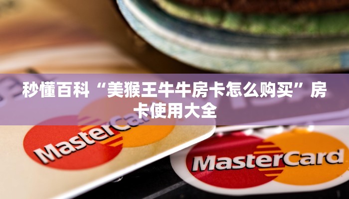 玩家必知“微信金花如何透视”详细介绍房卡使用方式