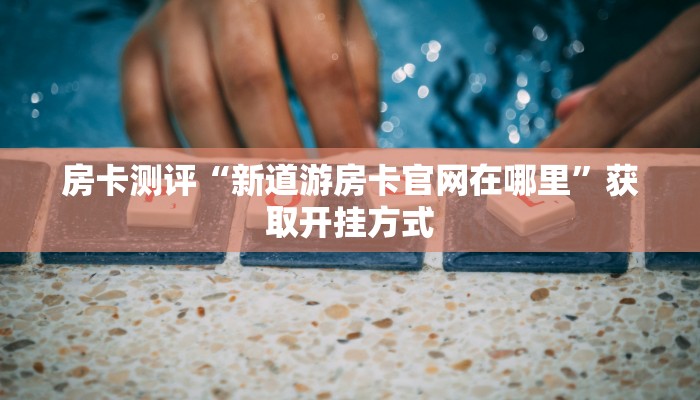 实时重点“新永和房卡怎么购买”详细房卡点评 实时重点“新永和房卡怎么购买”详细房卡点评