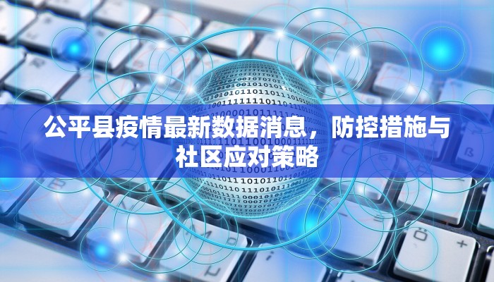 公平县疫情最新数据消息，防控措施与社区应对策略