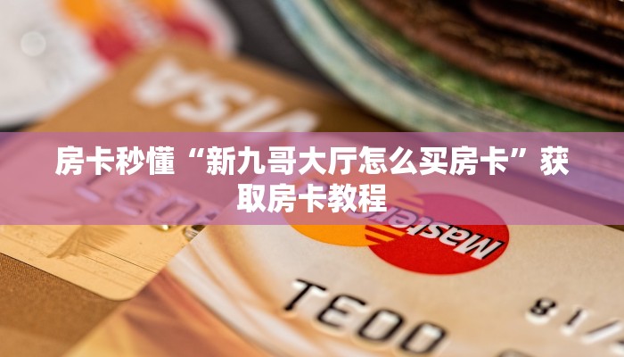 重要信息“樱花之盛房卡多少钱一张”获取房卡教程