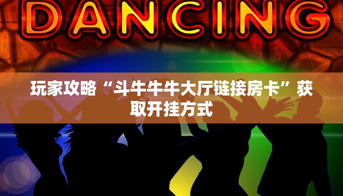 玩家推荐“房卡如何购买充房卡”详细分享开挂教程
