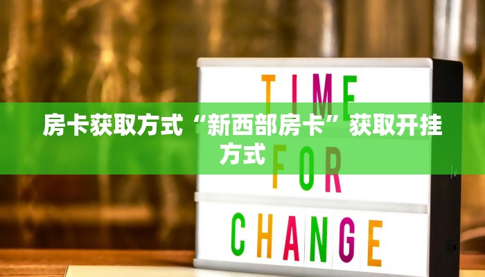 实时重点“微信炸金花链接哪里来”房卡详细充值 实时重点“微信炸金花链接哪里来”房卡详细充值