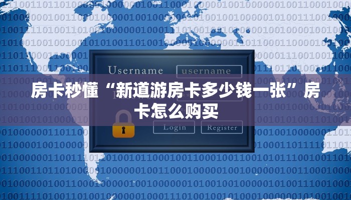 房卡秒懂“新道游房卡多少钱一张”房卡怎么购买 房卡秒懂“新道游房卡多少钱一张”房卡怎么购买
