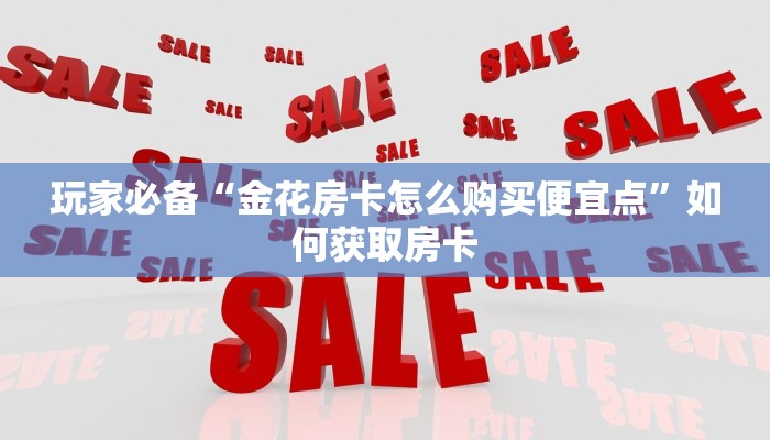 房卡教程“自己建群玩牌九房卡去哪买”详细房卡点评