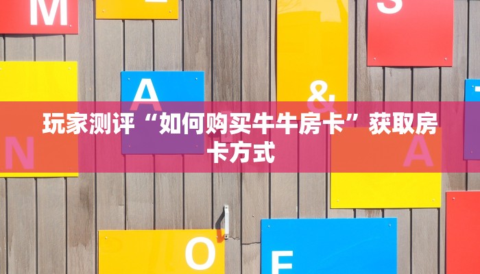 盘点一下“八戒房卡在哪买”获取房卡教程